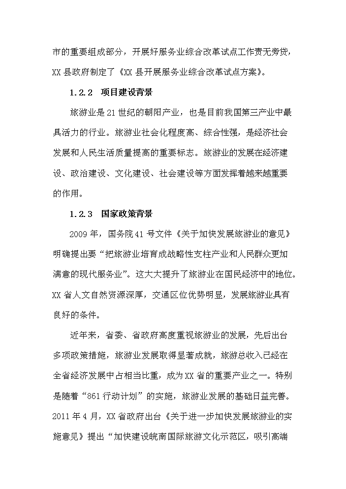 （終稿）古村落保護與利用工程新增項目評估分析報告.doc（最終版）第5頁