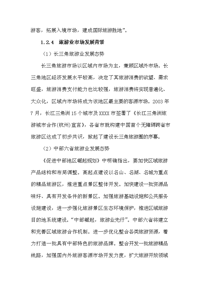 （終稿）古村落保護與利用工程新增項目評估分析報告.doc（最終版）第6頁