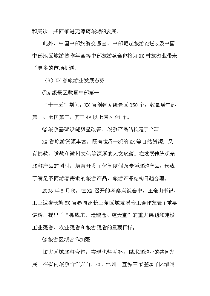 （終稿）古村落保護與利用工程新增項目評估分析報告.doc（最終版）第7頁