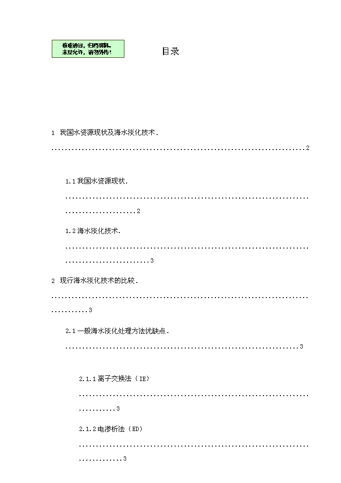 （終稿）海水淡化新增項目評估分析報告.doc（最終版）第1頁