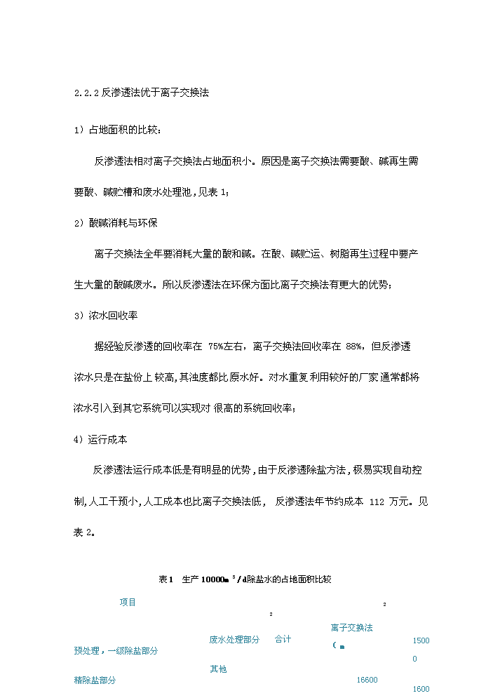 （終稿）海水淡化新增項目評估分析報告.doc（最終版）第10頁