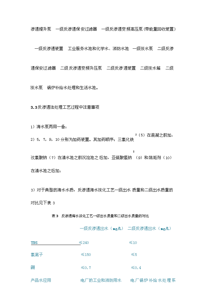 （終稿）海水淡化新增項目評估分析報告.doc（最終版）第15頁