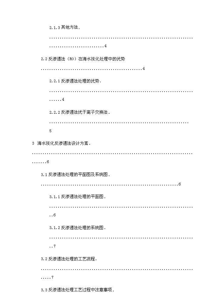 （終稿）海水淡化新增項目評估分析報告.doc（最終版）第2頁