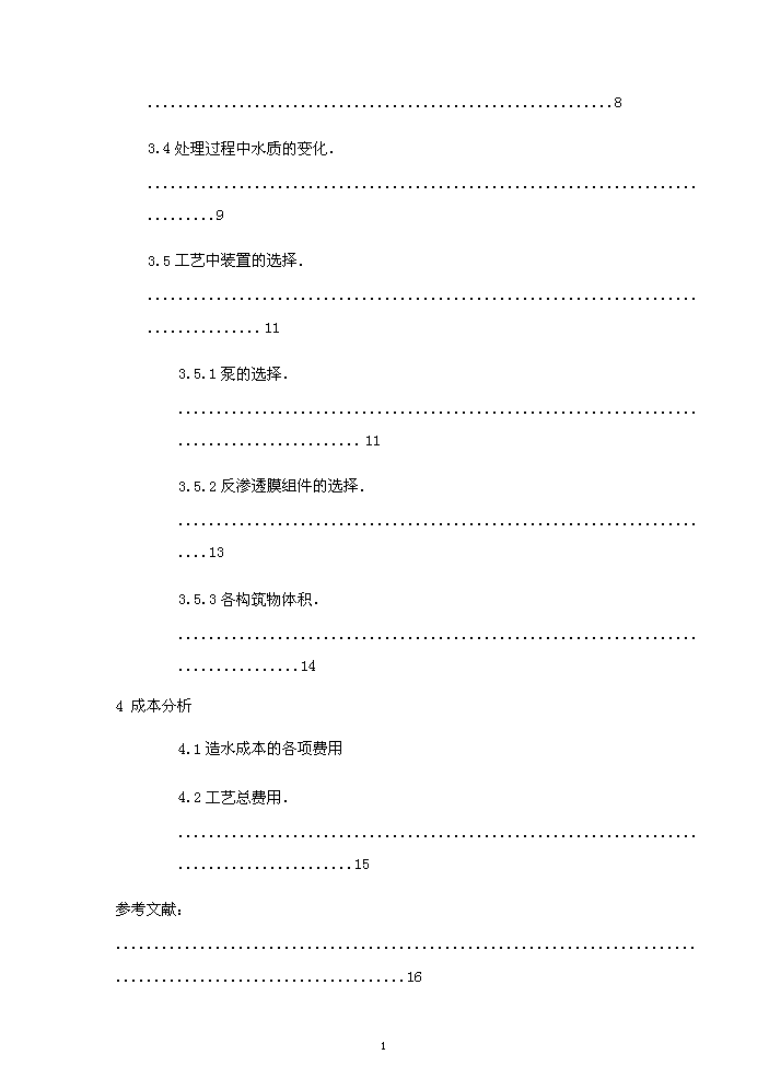 （終稿）海水淡化新增項目評估分析報告.doc（最終版）第3頁