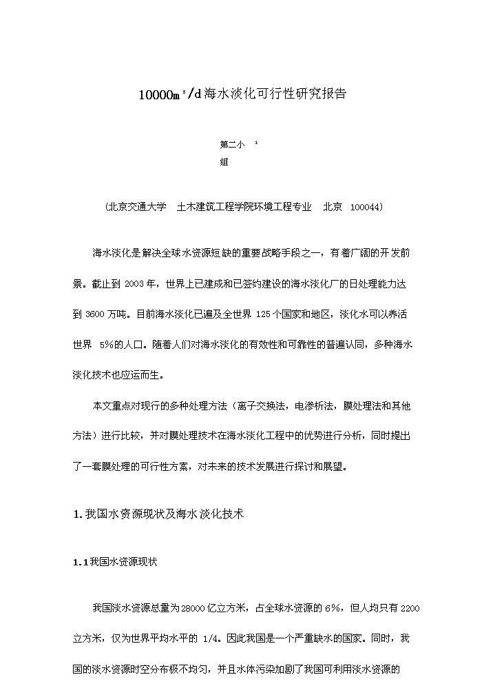 （終稿）海水淡化新增項目評估分析報告.doc（最終版）第4頁