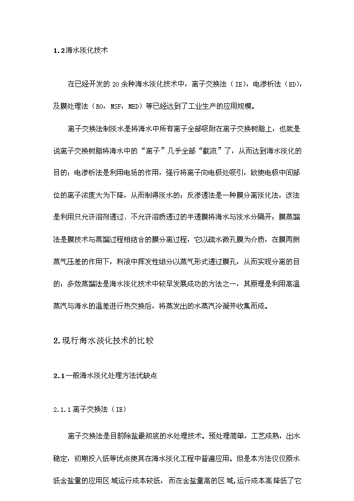 （終稿）海水淡化新增項目評估分析報告.doc（最終版）第6頁