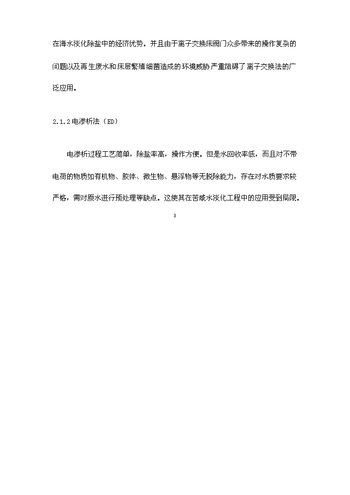 （終稿）海水淡化新增項目評估分析報告.doc（最終版）第7頁