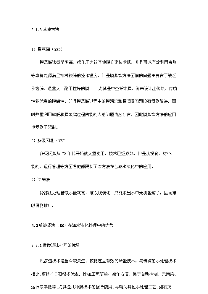 （終稿）海水淡化新增項目評估分析報告.doc（最終版）第8頁