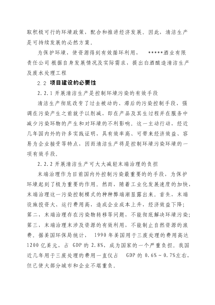 白酒釀造清潔生產及廢水處理改造工程新增項目評估分析報告