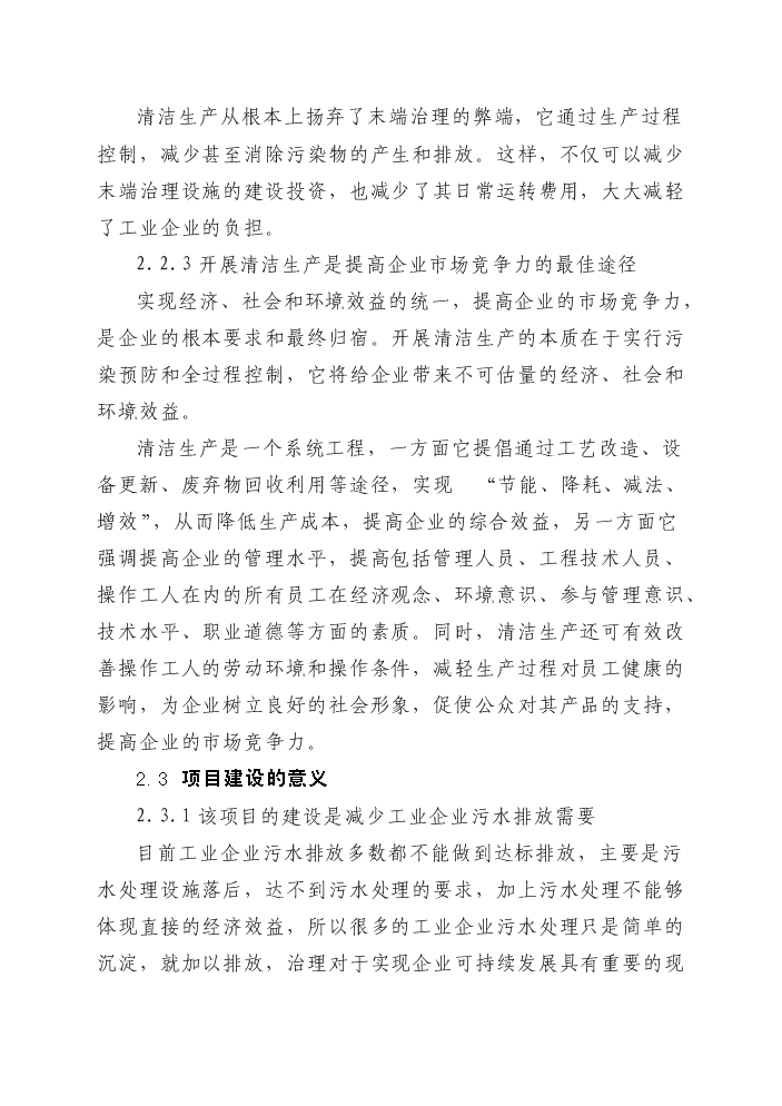 白酒釀造清潔生產及廢水處理改造工程新增項目評估分析報告