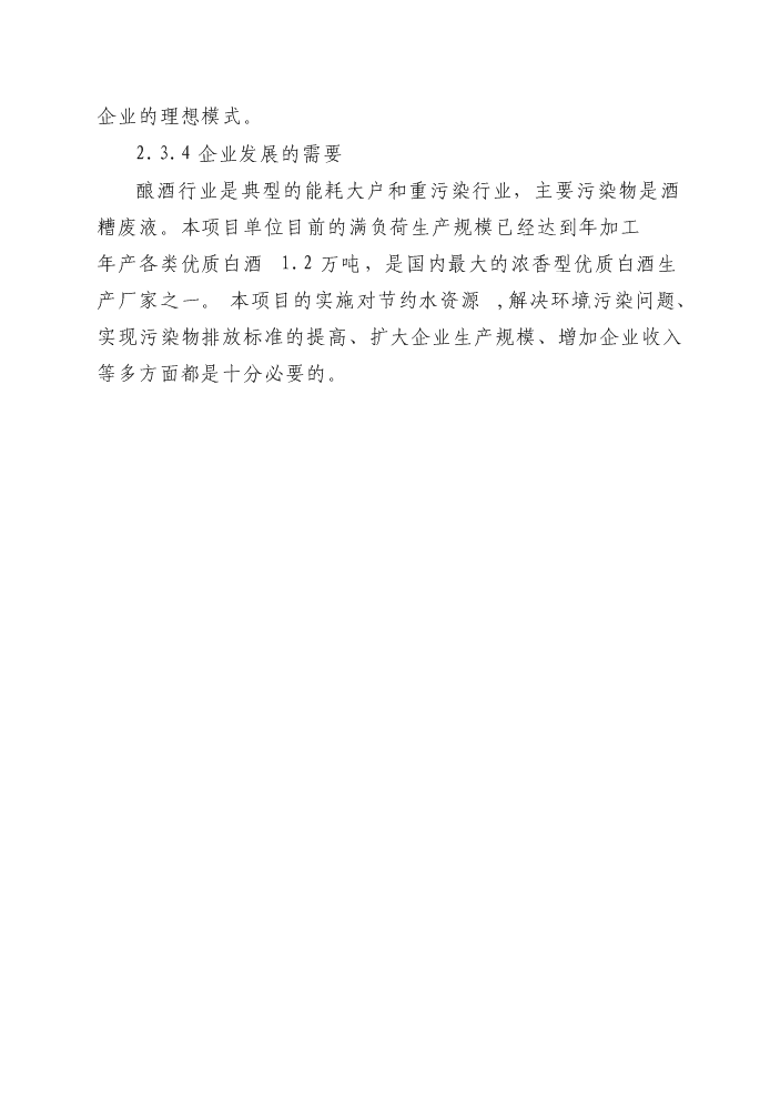 白酒釀造清潔生產及廢水處理改造工程新增項目評估分析報告