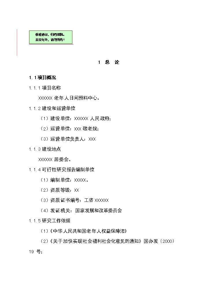 xx社區老年人日間照料中心新增項目評估分析報告第1頁