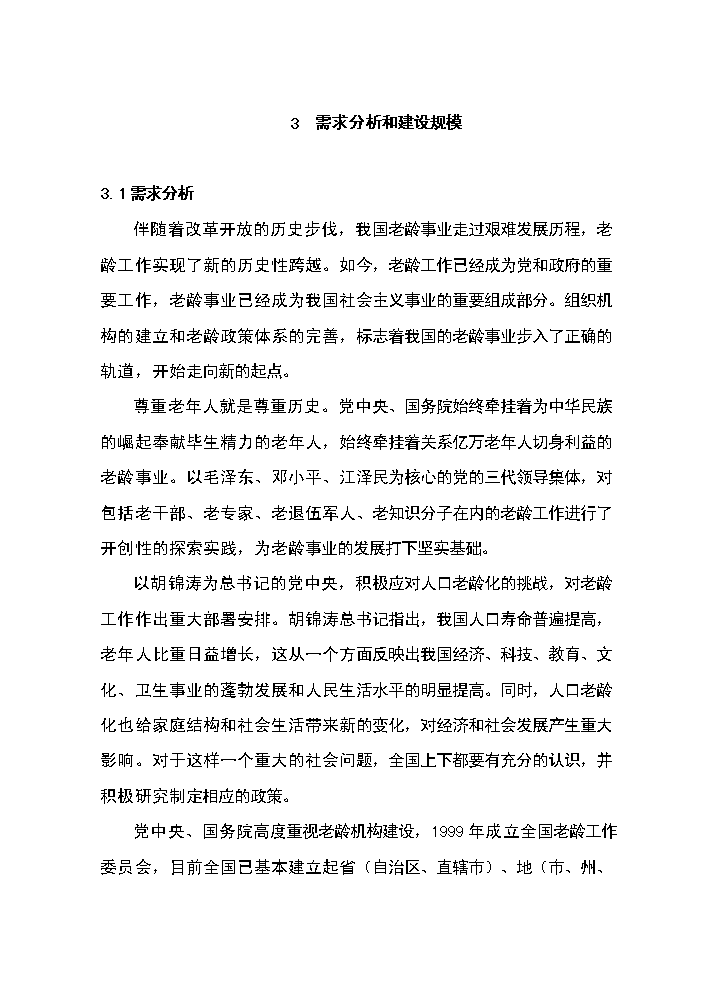 xx社區老年人日間照料中心新增項目評估分析報告第12頁