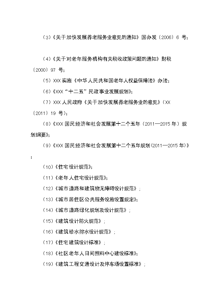 xx社區老年人日間照料中心新增項目評估分析報告第2頁