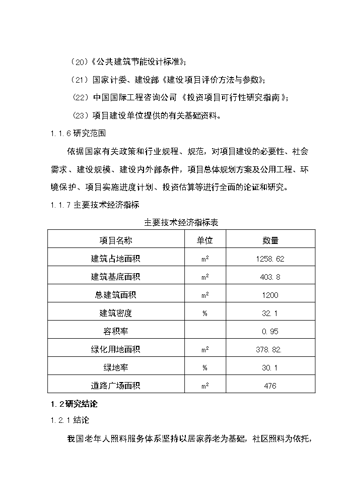 xx社區老年人日間照料中心新增項目評估分析報告第3頁