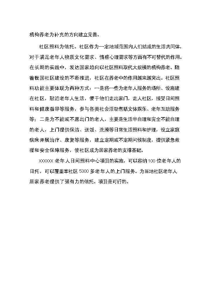xx社區老年人日間照料中心新增項目評估分析報告第4頁