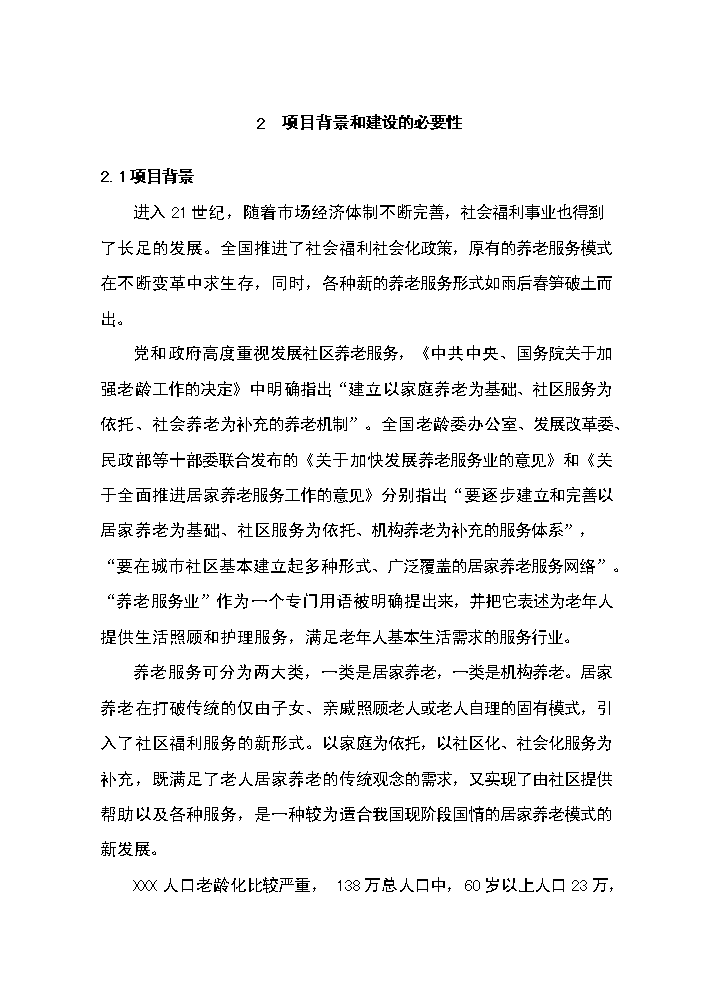 xx社區老年人日間照料中心新增項目評估分析報告第5頁