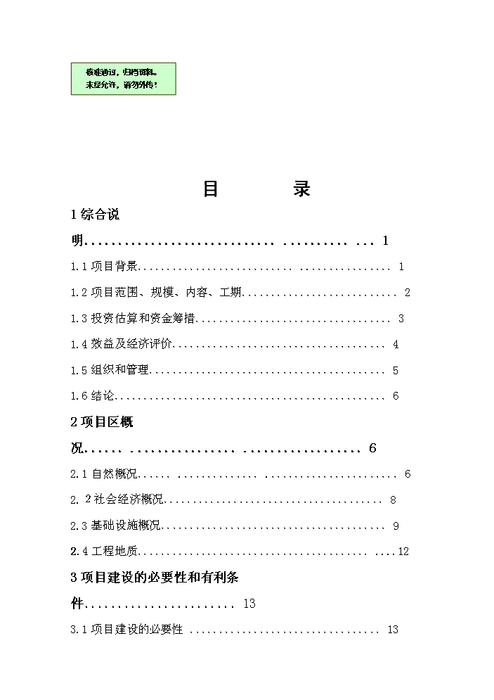 （終稿）灌區大壩節水示范新增項目評估分析報告.doc（最終版）第1頁