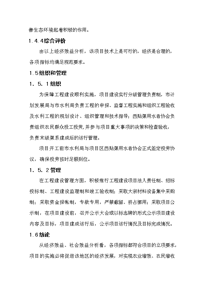 （終稿）灌區大壩節水示范新增項目評估分析報告.doc（最終版）第10頁