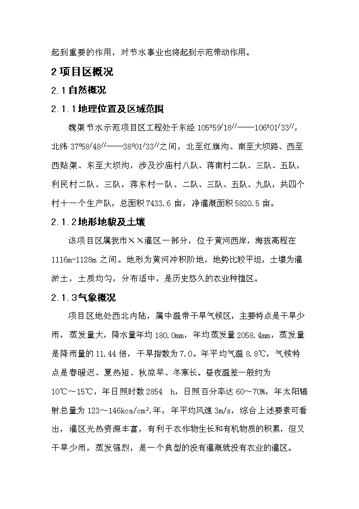 （終稿）灌區大壩節水示范新增項目評估分析報告.doc（最終版）第11頁