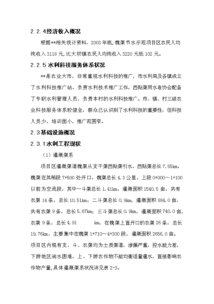 （終稿）灌區大壩節水示范新增項目評估分析報告.doc（最終版）第14頁