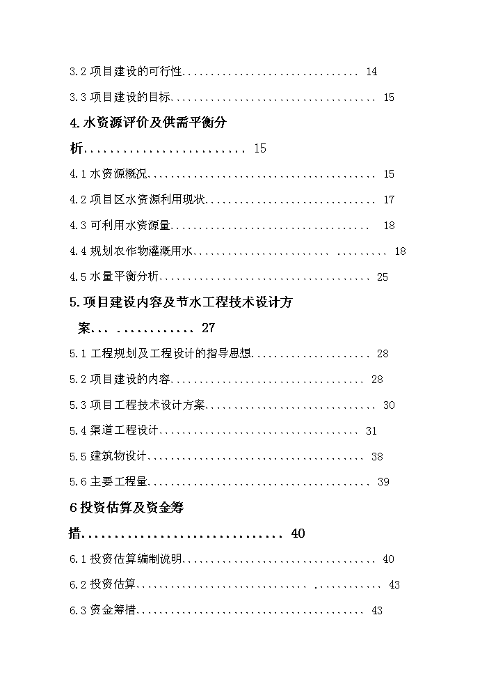 （終稿）灌區大壩節水示范新增項目評估分析報告.doc（最終版）第2頁