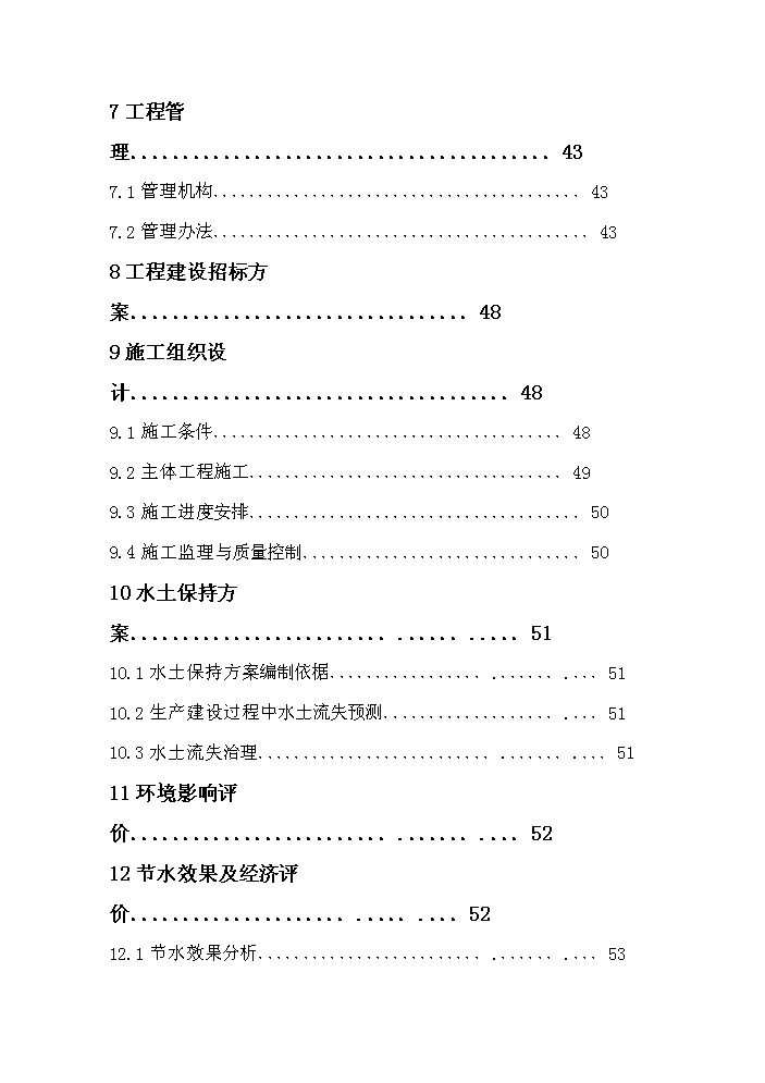 （終稿）灌區大壩節水示范新增項目評估分析報告.doc（最終版）第3頁