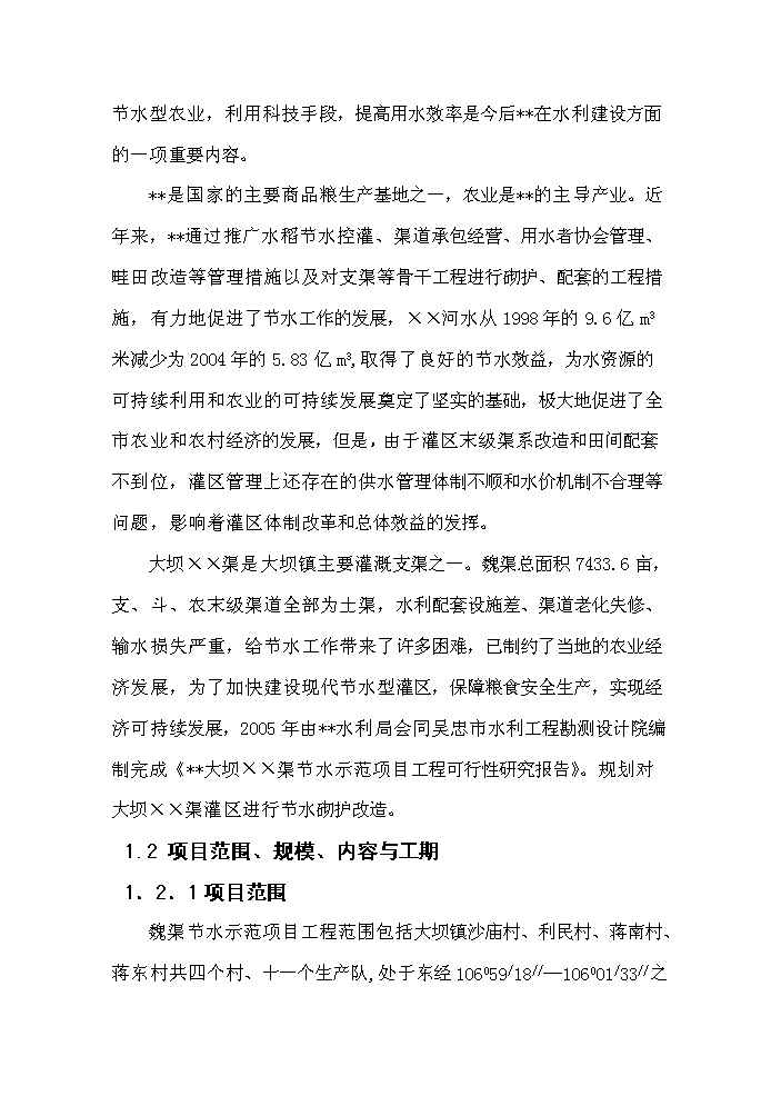 （終稿）灌區大壩節水示范新增項目評估分析報告.doc（最終版）第6頁