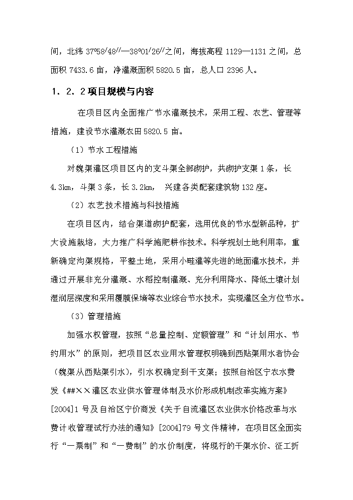 （終稿）灌區大壩節水示范新增項目評估分析報告.doc（最終版）第7頁