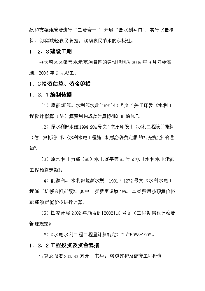（終稿）灌區大壩節水示范新增項目評估分析報告.doc（最終版）第8頁