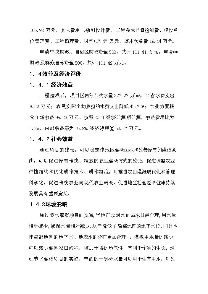 （終稿）灌區大壩節水示范新增項目評估分析報告.doc（最終版）第9頁