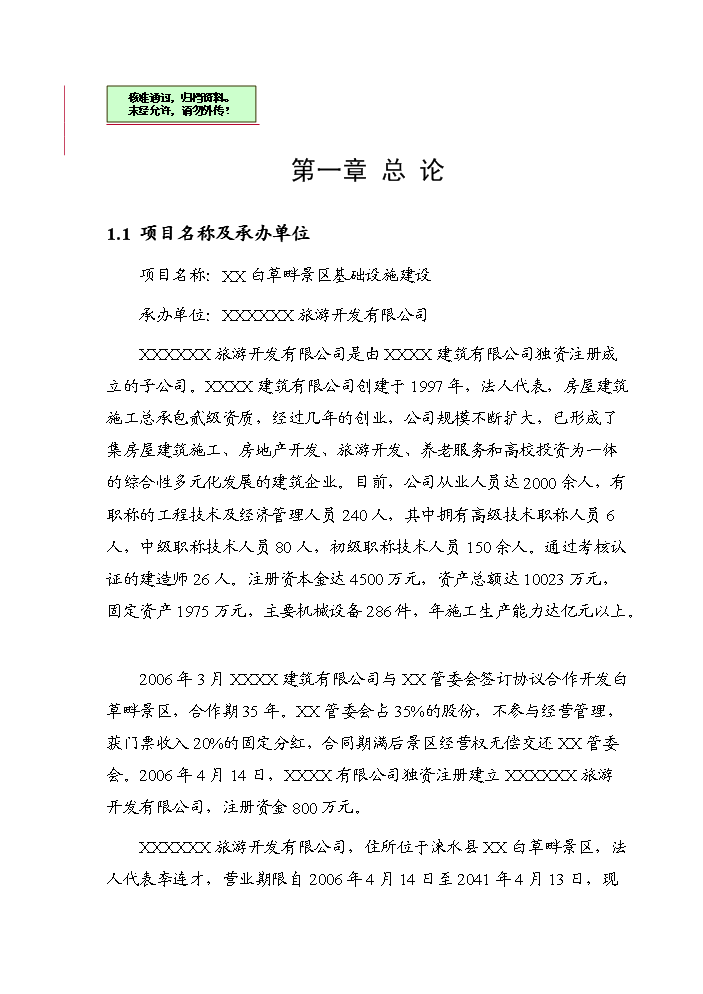（終稿）白草畔景區基礎設施新增項目評估分析報告.doc（最終版）第1頁