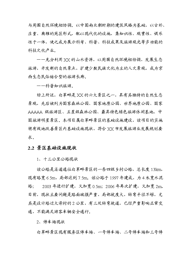 （終稿）白草畔景區基礎設施新增項目評估分析報告.doc（最終版）第10頁