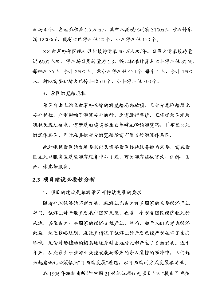 （終稿）白草畔景區基礎設施新增項目評估分析報告.doc（最終版）第11頁