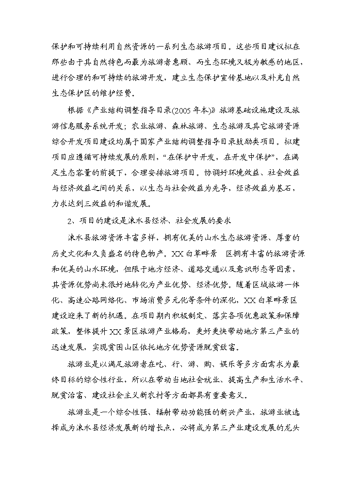 （終稿）白草畔景區基礎設施新增項目評估分析報告.doc（最終版）第12頁