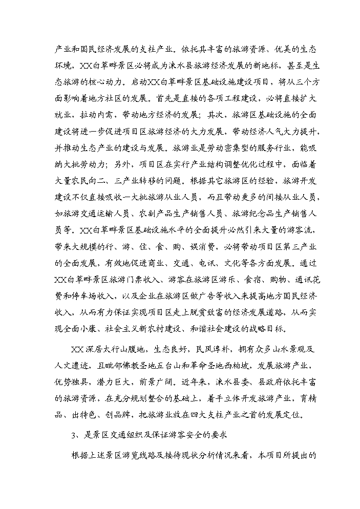（終稿）白草畔景區基礎設施新增項目評估分析報告.doc（最終版）第13頁