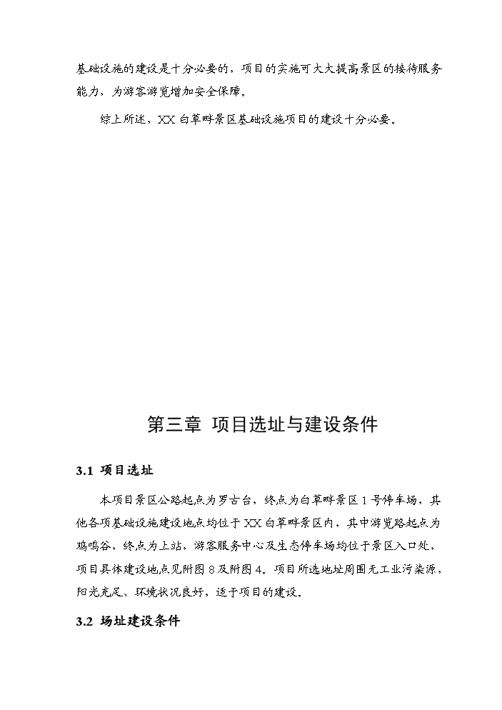 （終稿）白草畔景區基礎設施新增項目評估分析報告.doc（最終版）第14頁