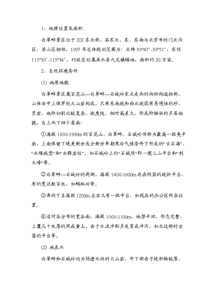 （終稿）白草畔景區基礎設施新增項目評估分析報告.doc（最終版）第15頁
