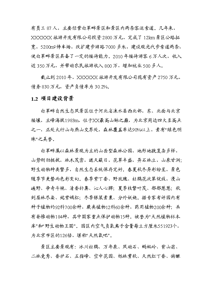 （終稿）白草畔景區基礎設施新增項目評估分析報告.doc（最終版）第2頁