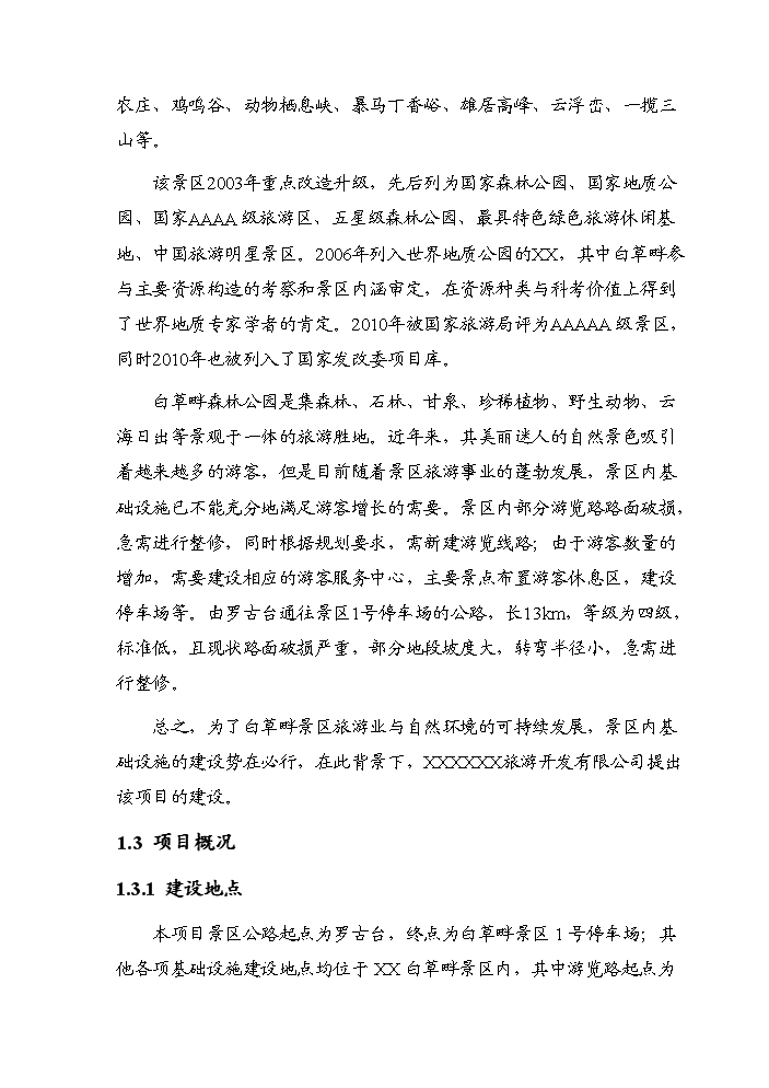 （終稿）白草畔景區基礎設施新增項目評估分析報告.doc（最終版）第3頁