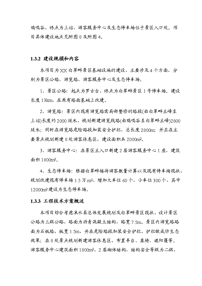 （終稿）白草畔景區基礎設施新增項目評估分析報告.doc（最終版）第4頁