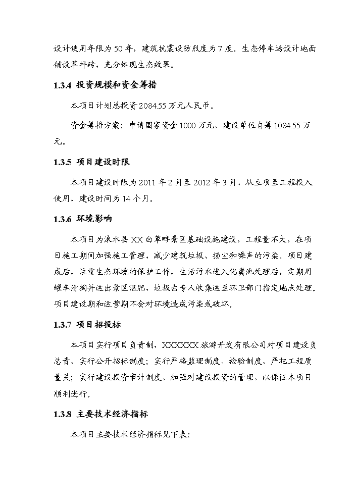 （終稿）白草畔景區基礎設施新增項目評估分析報告.doc（最終版）第5頁