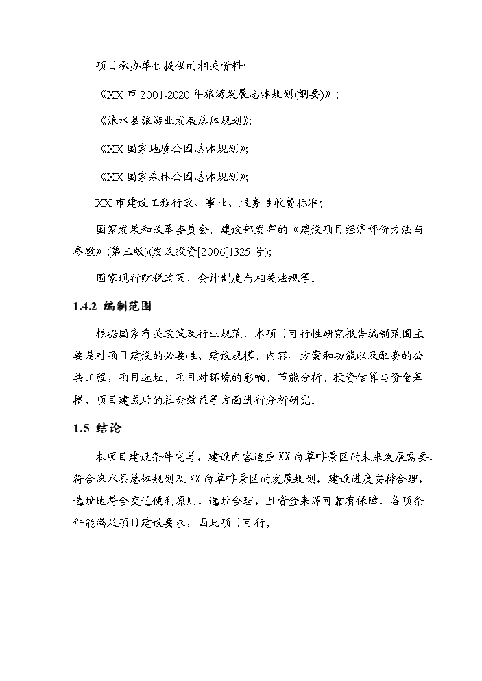 （終稿）白草畔景區基礎設施新增項目評估分析報告.doc（最終版）第7頁