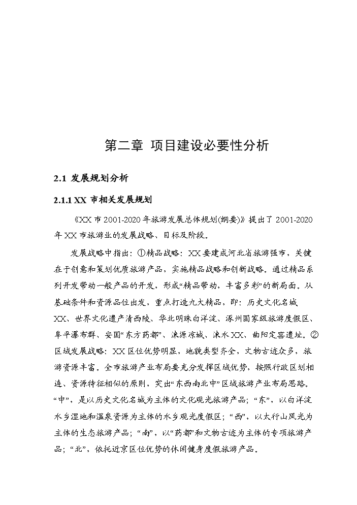 （終稿）白草畔景區基礎設施新增項目評估分析報告.doc（最終版）第8頁
