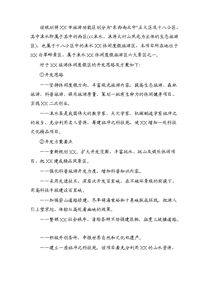 （終稿）白草畔景區基礎設施新增項目評估分析報告.doc（最終版）第9頁