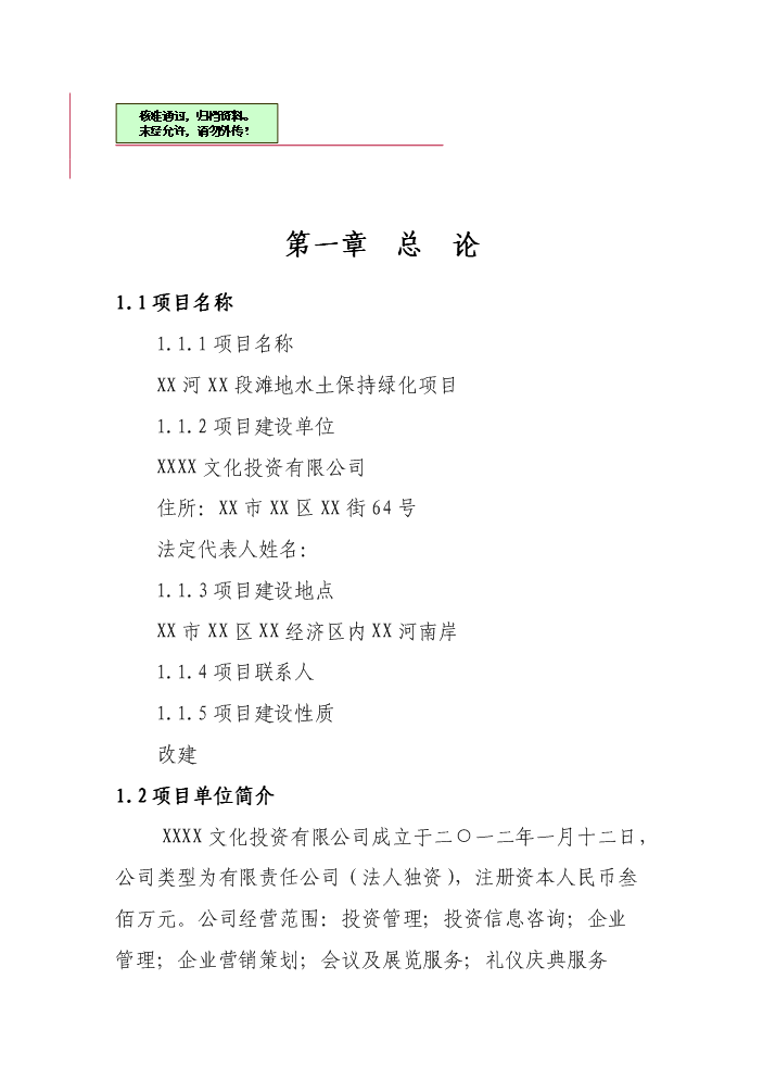 （終稿）xx河段灘地水土保持綠化新增項目評估分析報告.doc（最終版）第1頁