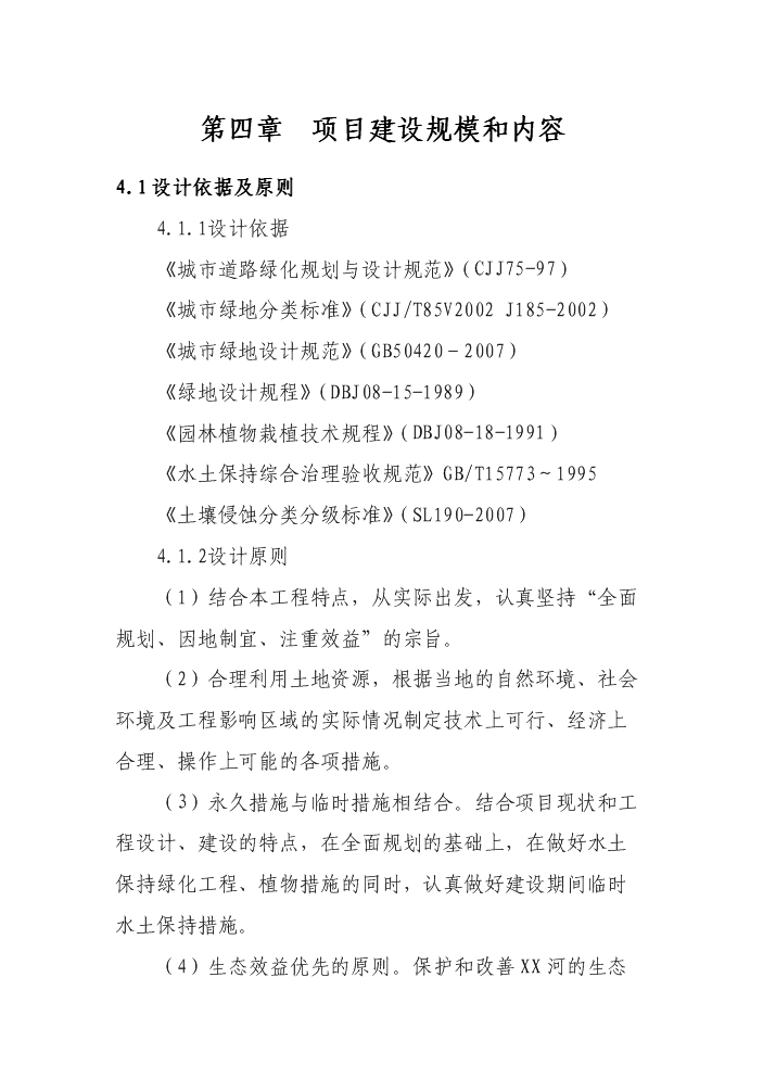 （終稿）xx河段灘地水土保持綠化新增項目評估分析報告.doc（最終版）第13頁