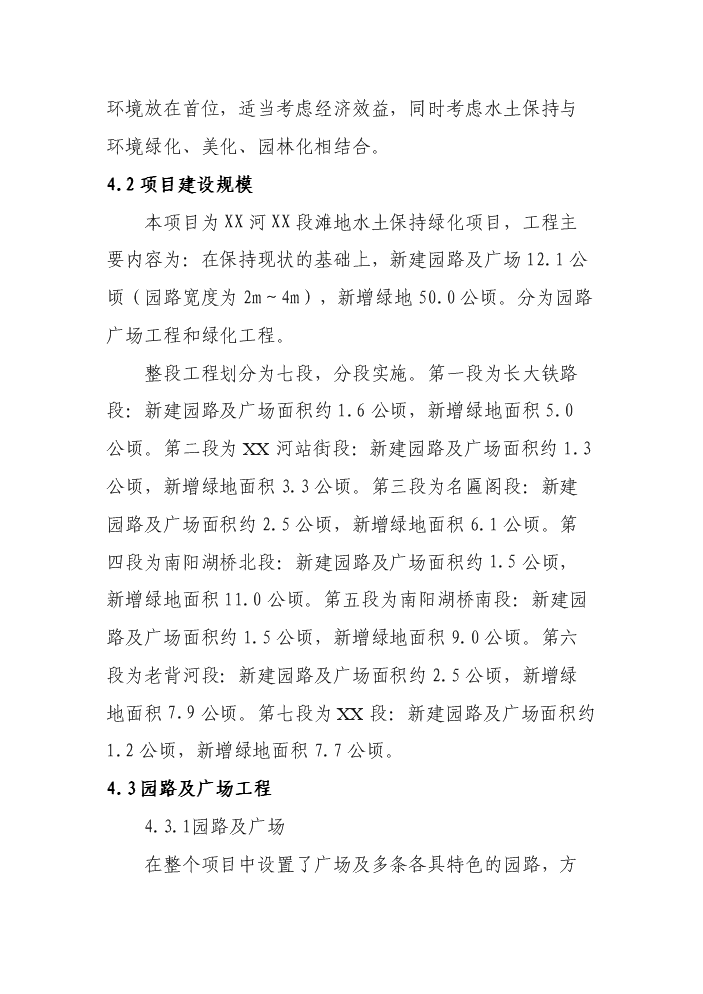（終稿）xx河段灘地水土保持綠化新增項目評估分析報告.doc（最終版）第14頁