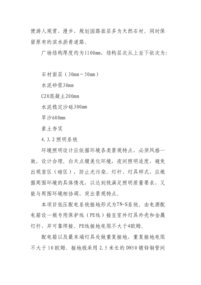 （終稿）xx河段灘地水土保持綠化新增項目評估分析報告.doc（最終版）第15頁