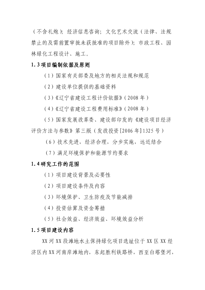 （終稿）xx河段灘地水土保持綠化新增項目評估分析報告.doc（最終版）第2頁
